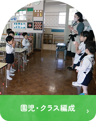 園児・クラス編成