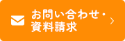 お問い合わせ・資料請求