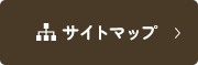 サイトマップ